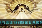 《剑与远征》母亲节钻石兑换码大放送！（用游戏犒劳最可爱的妈妈，快来领取属于她的礼物吧！）