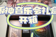 《原神音乐会预约攻略》（在游戏中享受美妙音乐的秘诀）