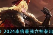 以廉颇单挑李信出装攻略（一战定胜负，廉颇化身独行战神！）