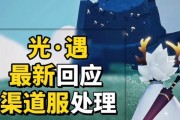 以光遇渠道服封号事件揭露（游戏平衡性与玩家权益之间的博弈）