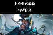 《亚索出装加点顺序攻略》（选择合适的装备和技能加点，让你的亚索更加强大！）