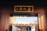 海悦最佳出装攻略（掌握关键装备，成就战场霸主！）