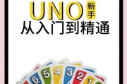 《玩转UNO手游攻略大全》（掌握UNO技巧，成为绝对王者）