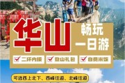 华山攻略（探秘华山险境，艰难之路上的意外与挑战）