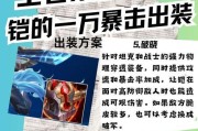 《全面剖析王者荣耀英雄铠的最强出装铭文攻略》（打造无敌铠，从铭文出装开始）