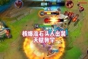 熔岩巨兽出装思路攻略大全（打造最强熔岩巨兽装备，征服战场！）