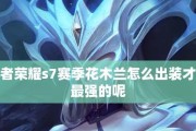 花木兰单挑顺序出装攻略（打造无敌战神——花木兰的装备选择与使用技巧）