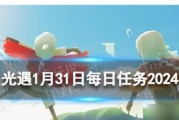 《光遇》8.4每日任务攻略（如何快速完成每日任务，获取丰厚奖励）