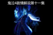 《探索鬼泣411的攻略世界》（揭秘鬼泣411的隐藏要素，助你在游戏中更上层楼）