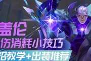 《手游盖伦对局出装攻略》（手游盖伦如何选择出装？游戏胜率提升攻略大揭秘！）