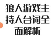 《魔法狼人出装顺序攻略视频》（一步步揭开胜利的秘密，魔法狼人装备如何选择）