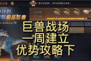 巨兽战场技能突破技巧攻略（掌握突破技巧，成为巨兽战场的王者）