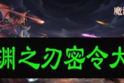 《魔渊之刃》中时空门卷轴的获取和使用技巧（解锁新世界的钥匙，从时空门卷轴开始！）
