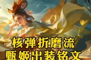 甄姬带轮回出装铭文攻略（从装备到铭文，打造最强甄姬，征战王者峡谷！）
