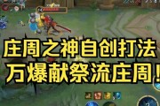 庄周前期出装攻略——打造无敌梦幻庄周（前期出装攻略及关键装备选择，助你在游戏中发挥庄周最大的潜力）