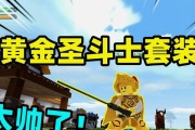 乐高无限游戏中水座沙发的拼搭方法（创意拼搭让你的游戏更有趣）