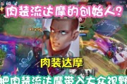 以达摩出装和攻略（掌握达摩的关键装备和技巧，成为游戏中最强的英雄）