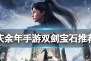 《庆余年手游棍职业攻略宝石全解析》（揭秘棍职业宝石的最佳选择，助你成为顶尖高手！）